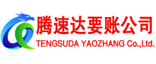 思明腾速达讨账公司